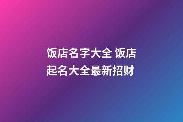 饭店名字大全 饭店起名大全最新招财-第1张-店铺起名-玄机派